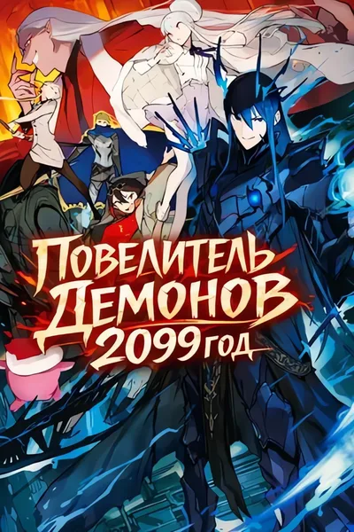 Повелитель демонов 2099 год — обложка манги, читать онлайн