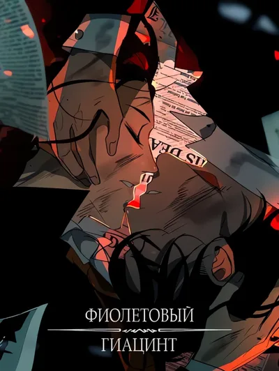 Фиолетовый гиацинт — обложка манги, читать онлайн