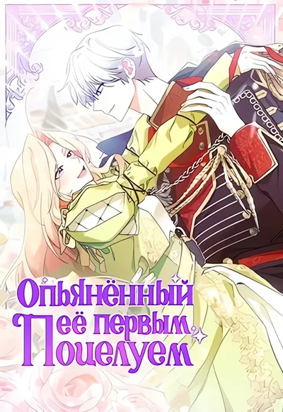 Опьянённый её первым поцелуем — обложка манхвы, читать онлайн
