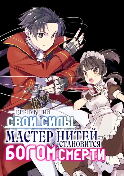 Вернувший свои силы мастер нитей становится богом смерти — обложка манги, читать онлайн