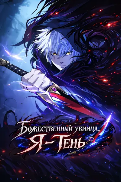 Божественный убийца, Я - Тень — обложка манхуа, читать онлайн