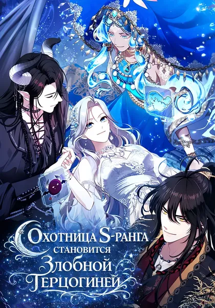 Охотница S-ранга становится злобной герцогиней — обложка манхвы, читать онлайн