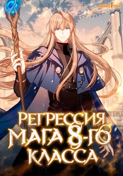 Регрессия мага восьмого класса — обложка манхвы, читать онлайн