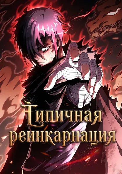 Типичная реинкарнация — обложка манхвы, читать онлайн