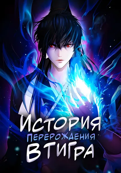 История перерождения в тигра — обложка манхвы, читать онлайн