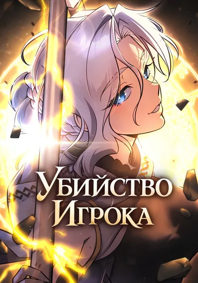 Убийство Игрока — обложка манхвы, читать онлайн