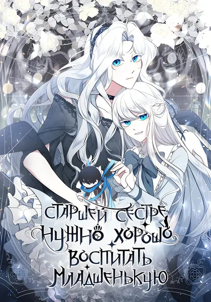 Старшей сестре нужно хорошо воспитать младшенькую — обложка манхвы, читать онлайн
