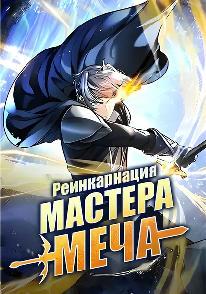 Реинкарнация мастера меча — обложка манхвы, читать онлайн