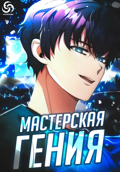 Мастерская гения — обложка манхвы, читать онлайн