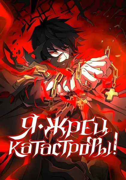 Жрец катастрофы — обложка манхуа, читать онлайн