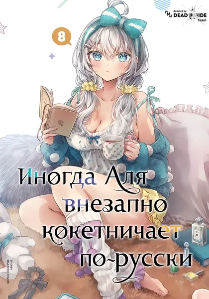 Аля иногда кокетничает со мной по-русски — обложка манги, читать онлайн