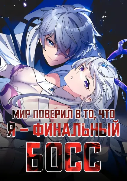 Мир поверил в то, что я - финальный босс — обложка манхуа, читать онлайн