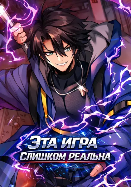 Эта игра слишком реальна — обложка манхуа, читать онлайн