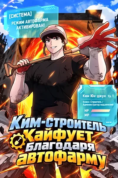 Ким-строитель кайфует благодаря автофарму — обложка манхвы, читать онлайн