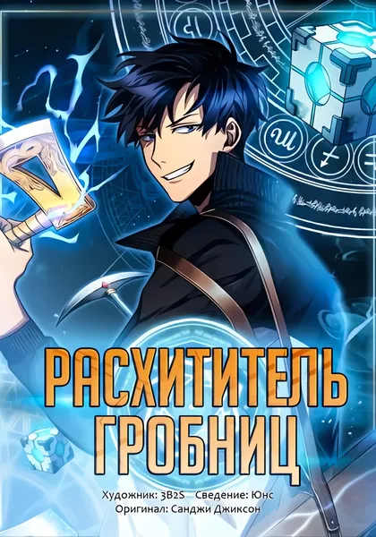 Расхититель гробниц — обложка манхвы, читать онлайн