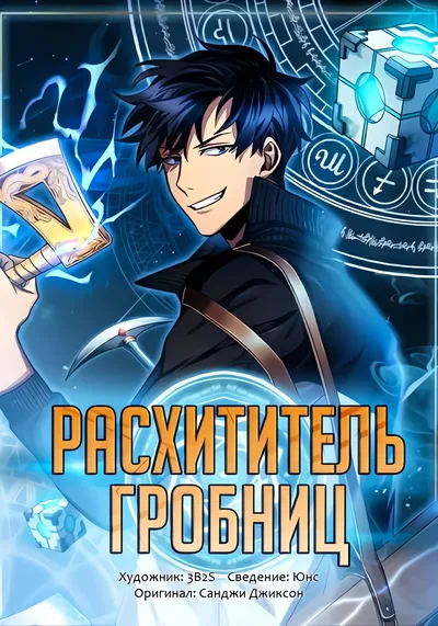 Расхититель гробниц — обложка манхвы, читать онлайн