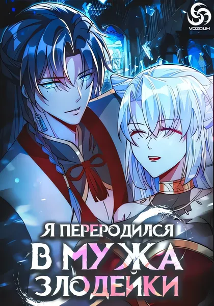 Я переродился в мужа злодейки — обложка манхуа, читать онлайн