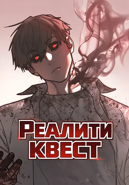Реалити квест — обложка манхвы, читать онлайн