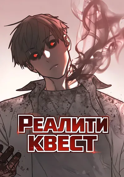 Реалити квест — обложка манхвы, читать онлайн