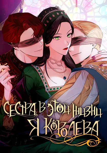 Сестра, в этой жизни я королева — обложка манхвы, читать онлайн