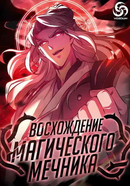 Восхождение Магического Мечника — обложка манхуа, читать онлайн