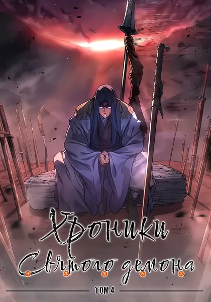 Хроники святого демона — обложка манхвы, читать онлайн