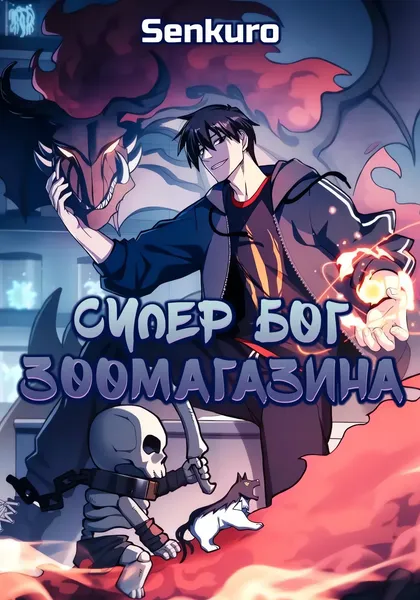 Супер бог зоомагазина — обложка манхуа, читать онлайн