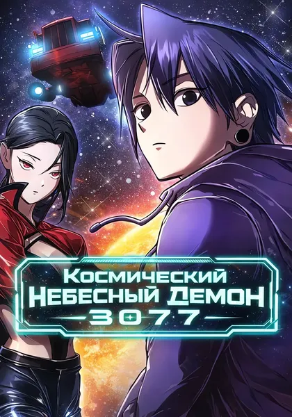 Космический Небесный Демон 3077 — обложка манхвы, читать онлайн
