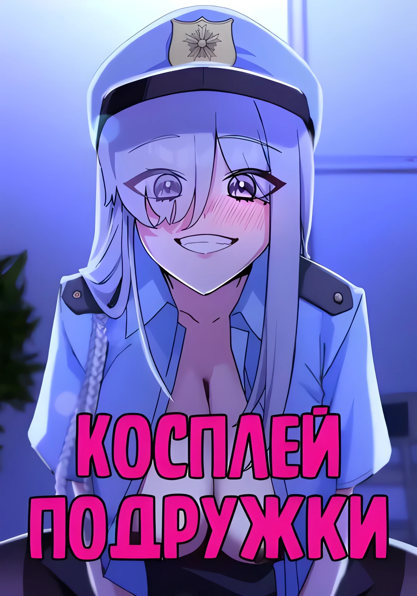 Косплей подруги