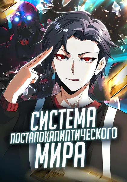 Система постапокалиптического мира — обложка манхуа, читать онлайн