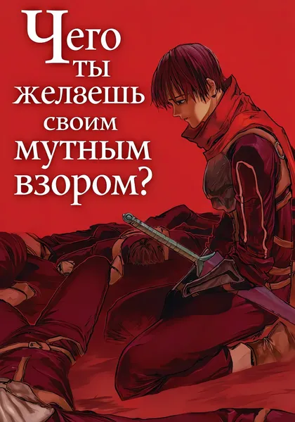 Чего ты желаешь своим мутным взором? — обложка манги, читать онлайн