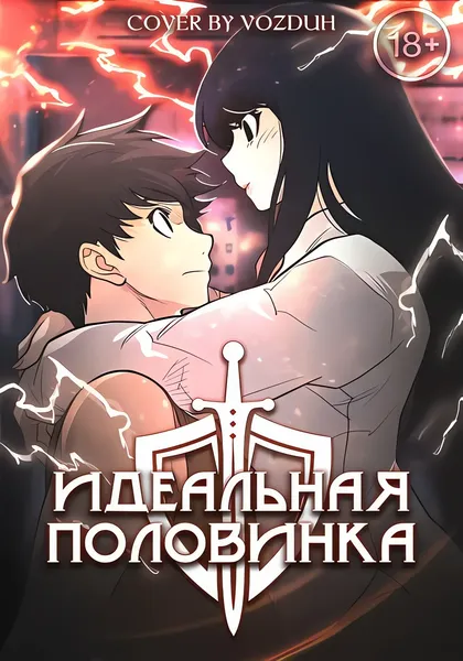Идеальная половинка — обложка манхвы, читать онлайн