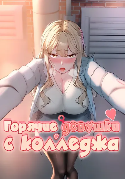 Горячие девушки с колледжа — обложка манхвы, читать онлайн