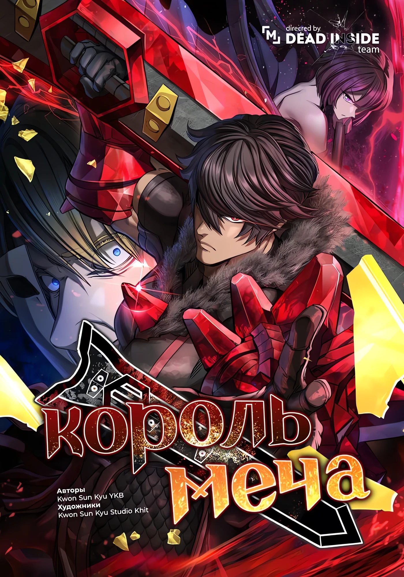 Король меча