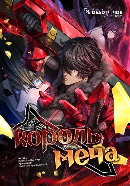 Король меча — обложка манхвы, читать онлайн