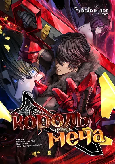 Король меча — обложка манхвы, читать онлайн