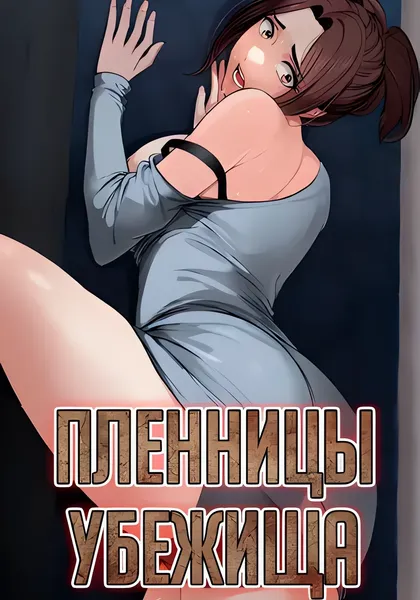Пленницы убежища — обложка манхвы, читать онлайн