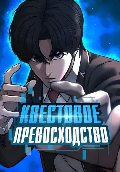 Квестовое превосходство — обложка манхвы, читать онлайн