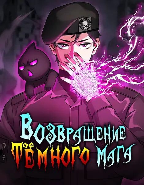 Возвращение тёмного мага на военную службу — обложка манхвы, читать онлайн