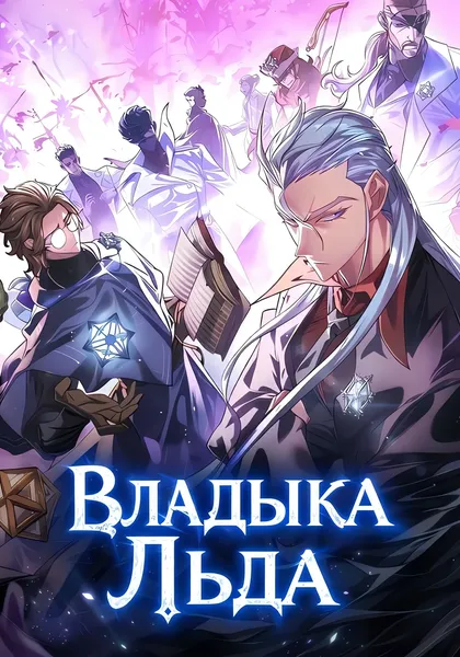 Владыка Льда — обложка манхвы, читать онлайн