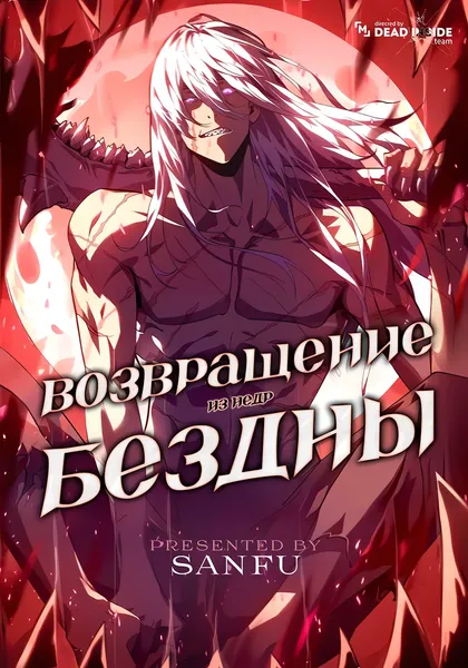 Возвращение из бездны — обложка манхуа, читать онлайн