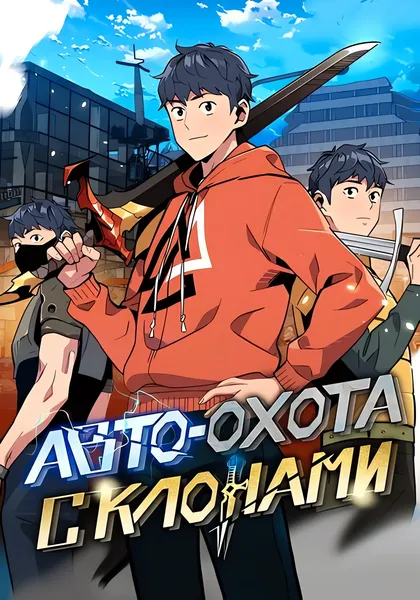 Автоохота с клонами — обложка манхвы, читать онлайн
