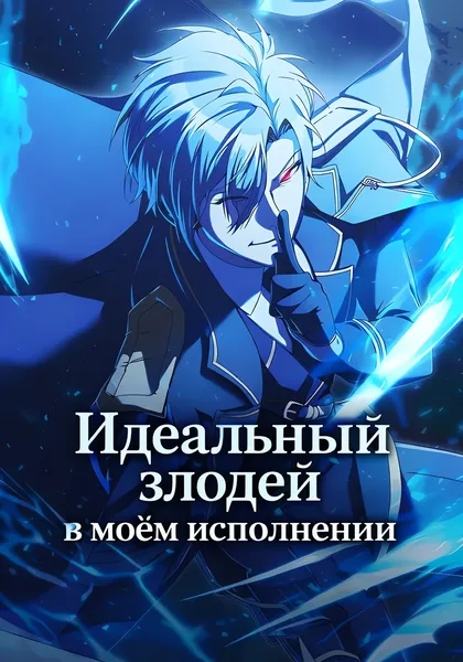 Идеальный злодей в моём исполнении — обложка манхвы, читать онлайн