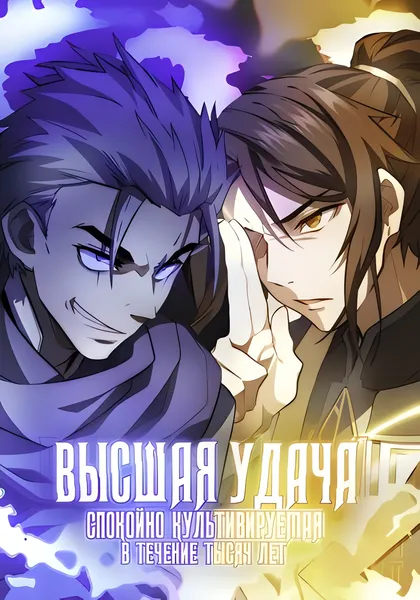 Высшая удача, спокойно культивируемая в течение тысяч лет — обложка манхуа, читать онлайн