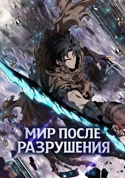 Мир после разрушения — обложка манхвы, читать онлайн