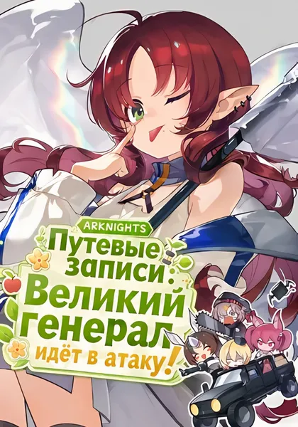 Аркнайтс: Путевые записи: Великий генерал идёт в атаку! — обложка манхуа, читать онлайн