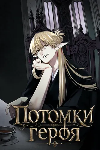 Потомки героя — обложка манги, читать онлайн